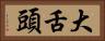 大舌頭 Horizontal Portrait