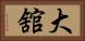 大舘 Horizontal Portrait
