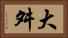 大舛 Horizontal Portrait