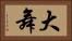 大舞 Horizontal Portrait