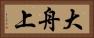 大舟上 Horizontal Portrait