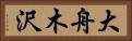 大舟木沢 Horizontal Portrait