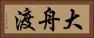 大舟渡 Horizontal Portrait