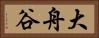 大舟谷 Horizontal Portrait