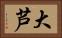 大芦 Horizontal Portrait