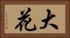 大花 Horizontal Portrait