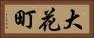 大花町 Horizontal Portrait