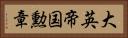 大英帝国勲章 Horizontal Portrait