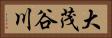 大茂谷川 Horizontal Portrait