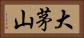 大茅山 Horizontal Portrait