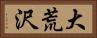 大荒沢 Horizontal Portrait