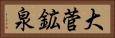 大菅鉱泉 Horizontal Portrait