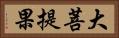 大菩提果 Horizontal Portrait