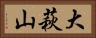 大萩山 Horizontal Portrait