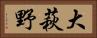 大萩野 Horizontal Portrait