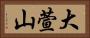 大萱山 Horizontal Portrait