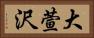 大萱沢 Horizontal Portrait