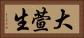大萱生 Horizontal Portrait
