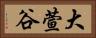 大萱谷 Horizontal Portrait