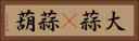 大蒜(P) Horizontal Portrait