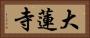 大蓮寺 Horizontal Portrait