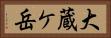 大蔵ケ岳 Horizontal Portrait