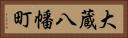 大蔵八幡町 Horizontal Portrait