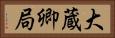 大蔵卿局 Horizontal Portrait