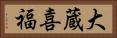 大蔵喜福 Horizontal Portrait