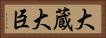 大蔵大臣 Horizontal Portrait
