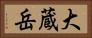 大蔵岳 Horizontal Portrait