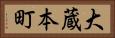 大蔵本町 Horizontal Portrait