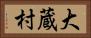 大蔵村 Horizontal Portrait
