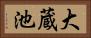 大蔵池 Horizontal Portrait