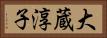 大蔵淳子 Horizontal Portrait