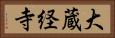 大蔵経寺 Horizontal Portrait