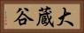 大蔵谷 Horizontal Portrait