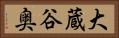 大蔵谷奥 Horizontal Portrait