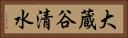 大蔵谷清水 Horizontal Portrait