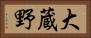 大蔵野 Horizontal Portrait