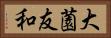 大薗友和 Horizontal Portrait