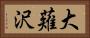 大薙沢 Horizontal Portrait