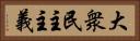 大衆民主主義 Horizontal Portrait