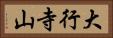 大行寺山 Horizontal Portrait