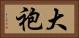 大袍 Horizontal Portrait