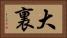 大裏 Horizontal Portrait