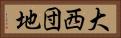 大西団地 Horizontal Portrait