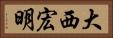 大西宏明 Horizontal Portrait