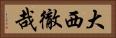 大西徹哉 Horizontal Portrait