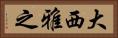 大西雅之 Horizontal Portrait